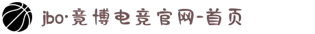 jbo·竟博电竞官网-首页